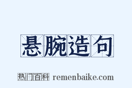 悬腕造句是什么意思的图片